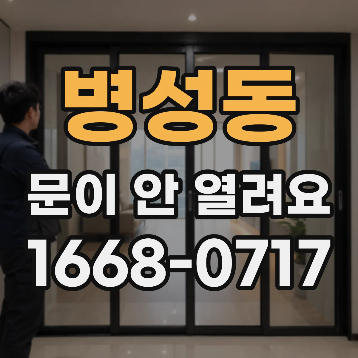 병성동 문이 안 열려요