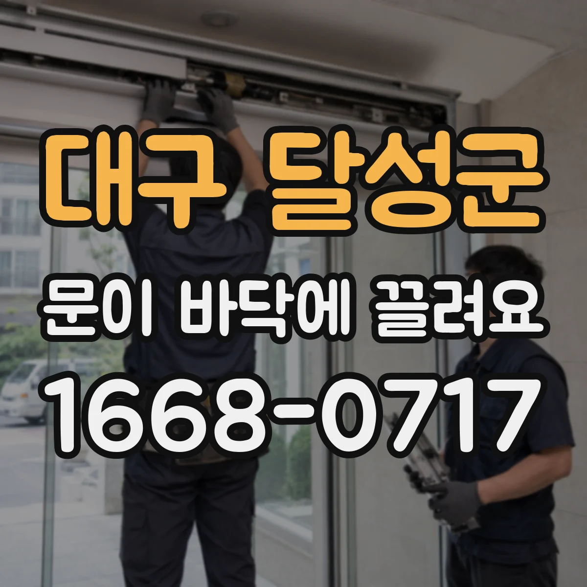 대구 달성군 문이 바닥에 끌려요
