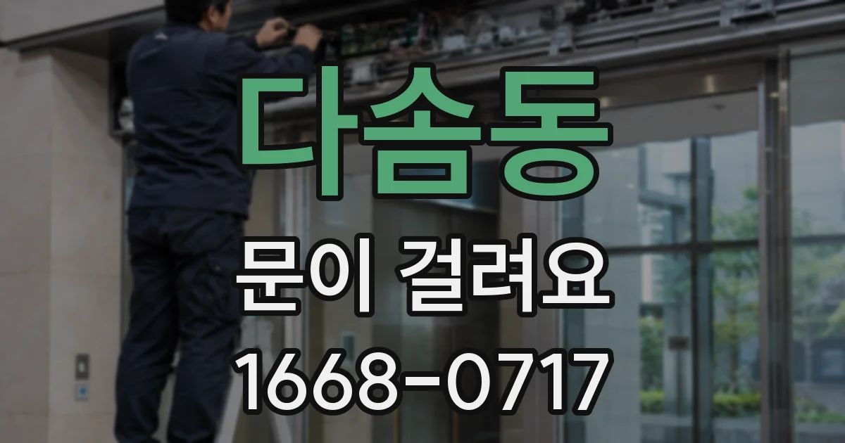 다솜동 문이 걸려요