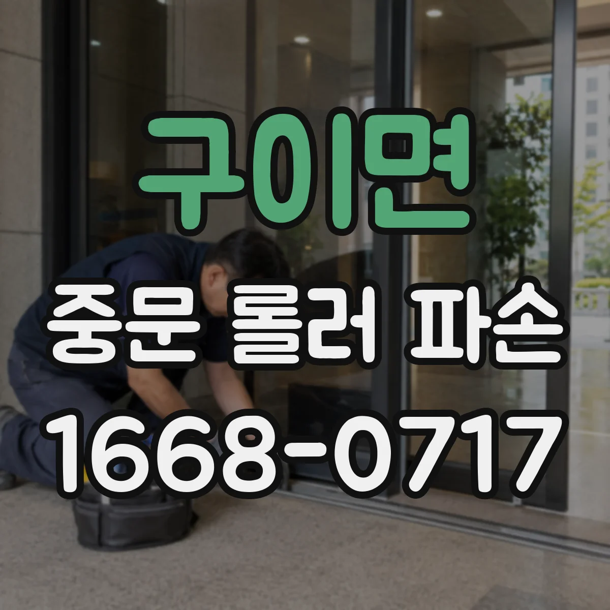 구이면 중문 롤러 파손