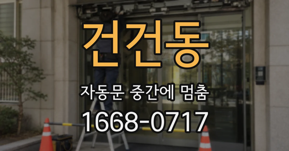 건건동 자동문 중간에 멈춤