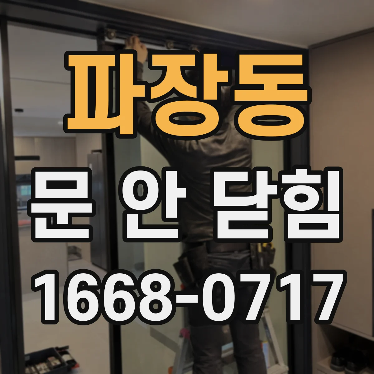 파장동 문 안 닫힘