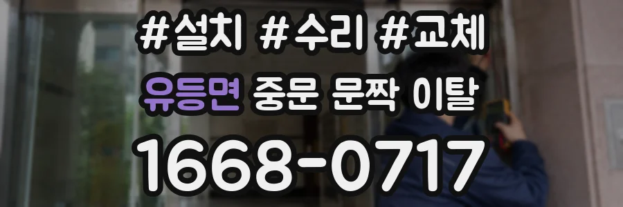 유등면 중문 문짝 이탈