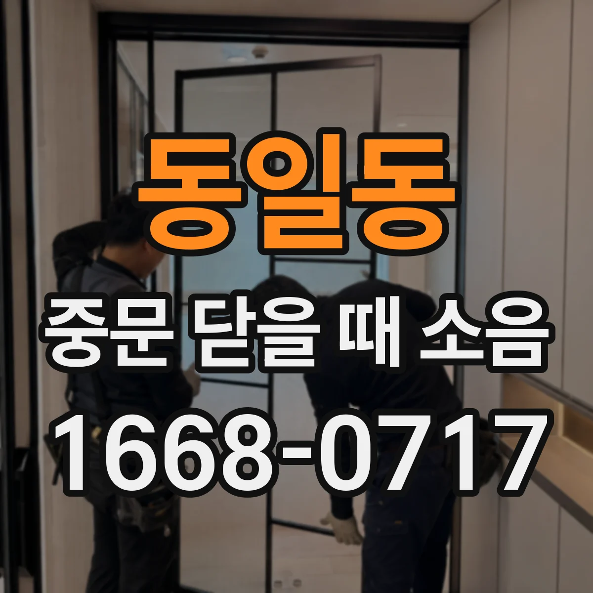 동일동 중문 닫을 때 소음