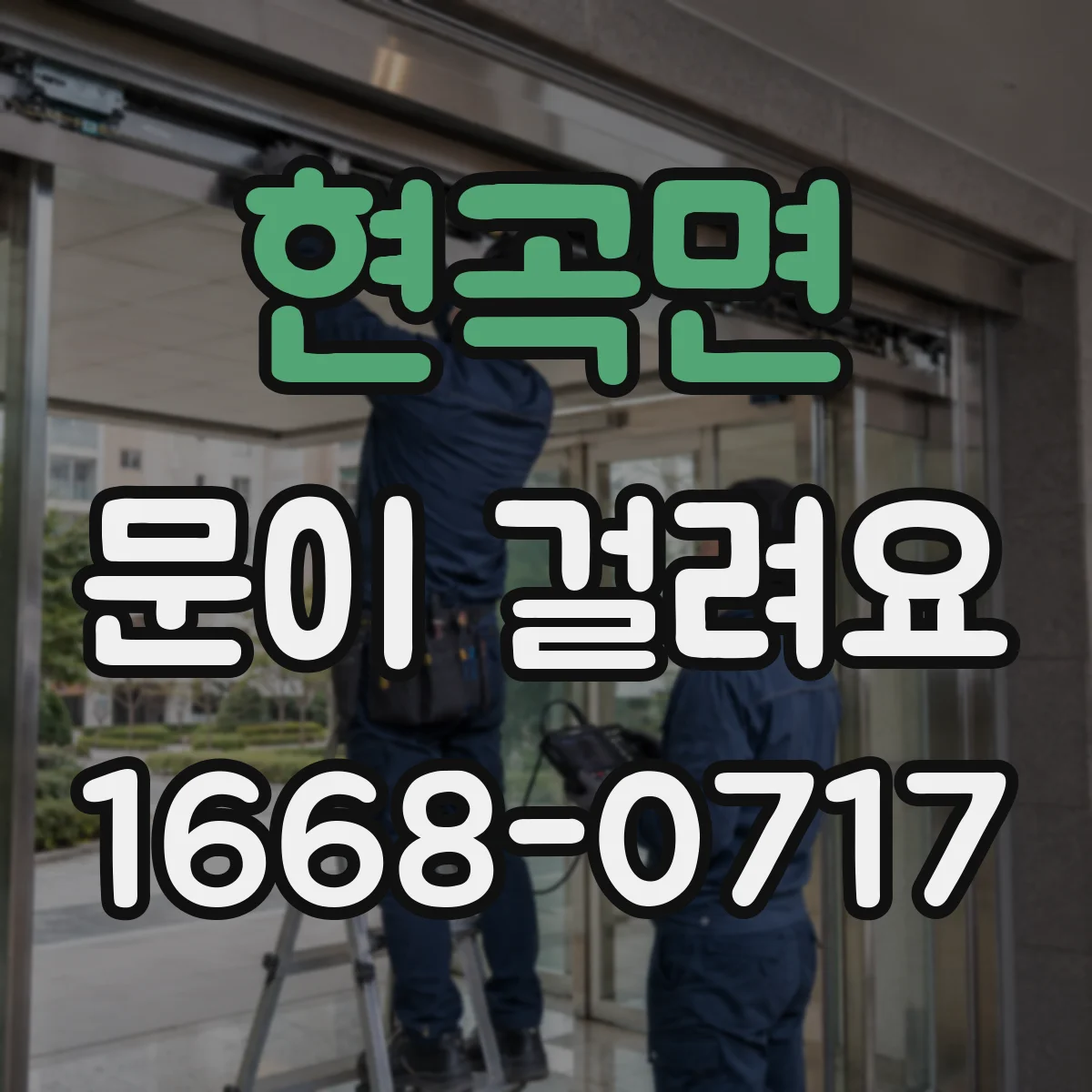 현곡면 문이 걸려요