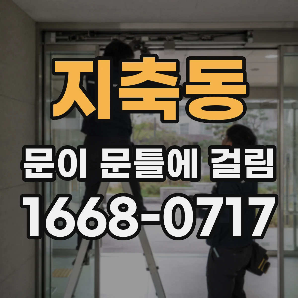 지축동 문이 문틀에 걸림