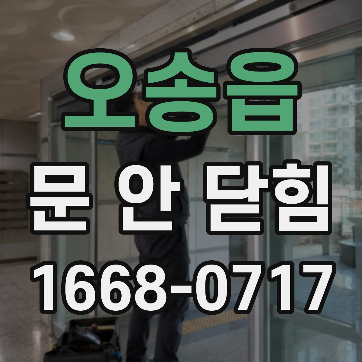 오송읍 문 안 닫힘