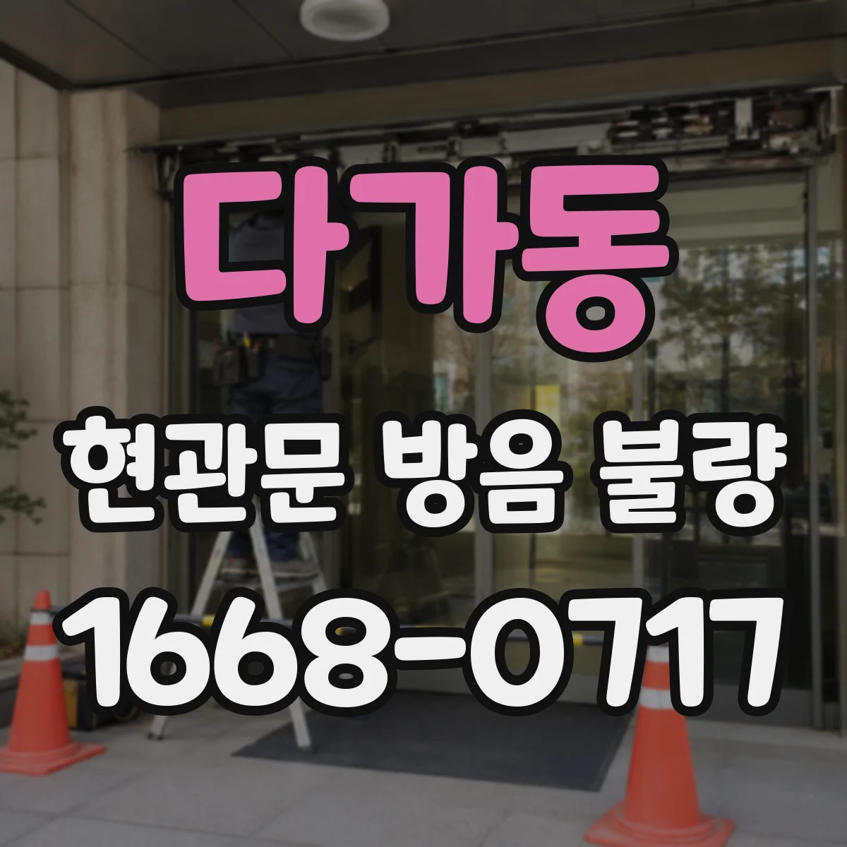 다가동 현관문 방음 불량