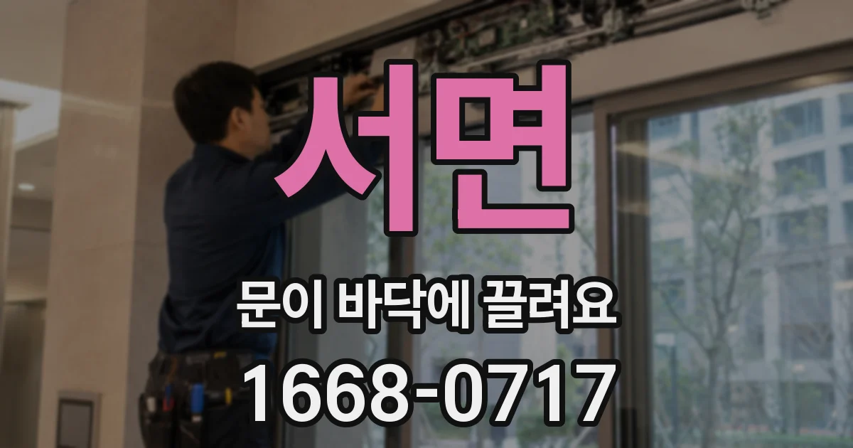 서면 문이 바닥에 끌려요