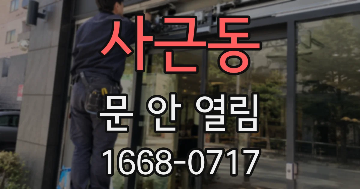 사근동 문 안 열림