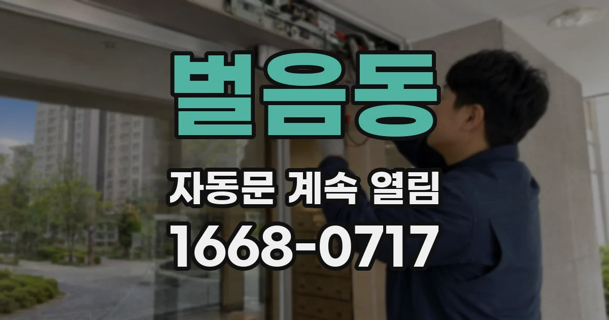 벌음동 자동문 계속 열림