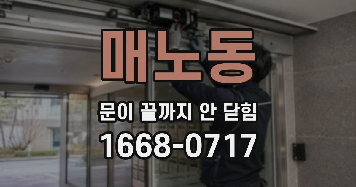 매노동 문이 끝까지 안 닫힘