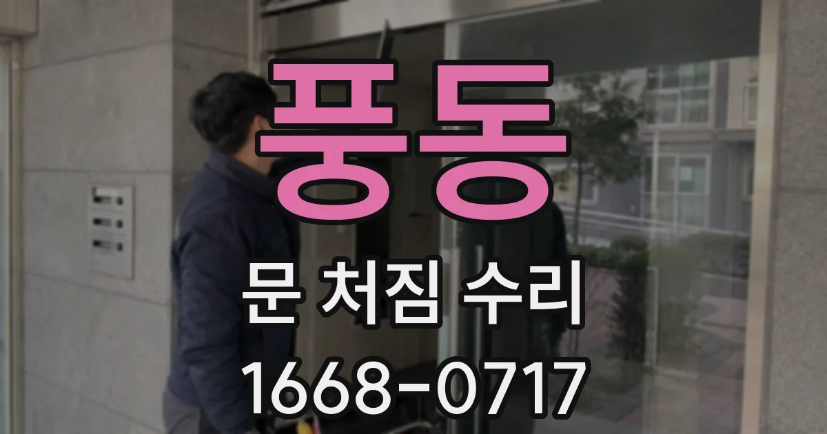 풍동 문 처짐 수리