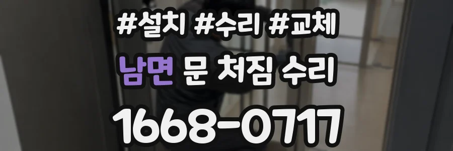 남면 문 처짐 수리