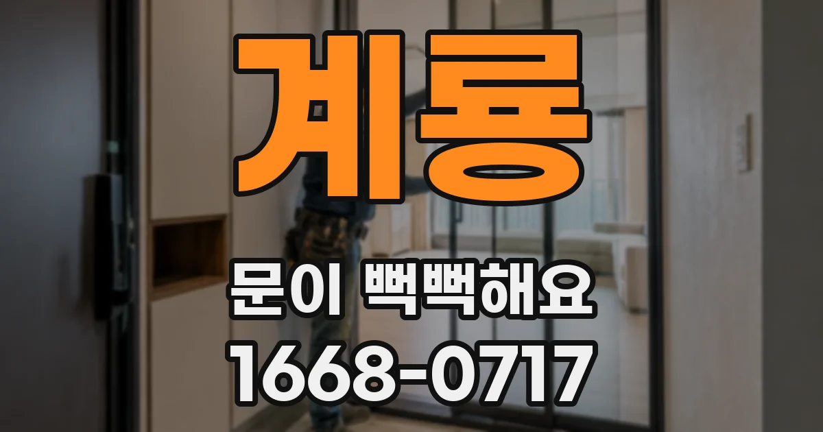 계룡 문이 뻑뻑해요