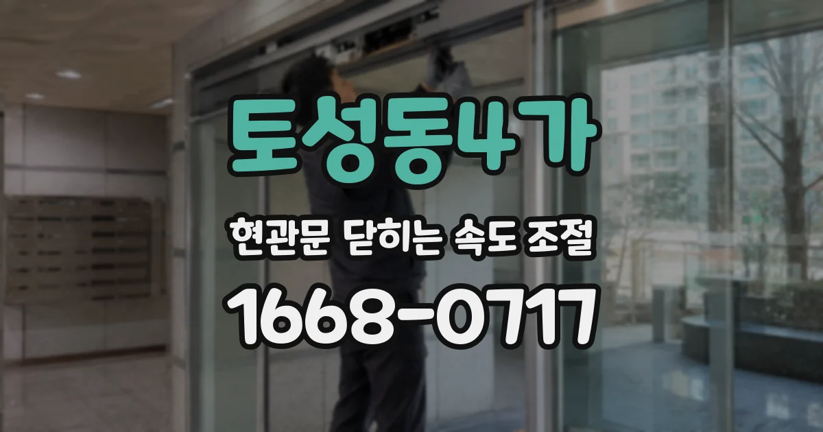 토성동4가 현관문 닫히는 속도 조절