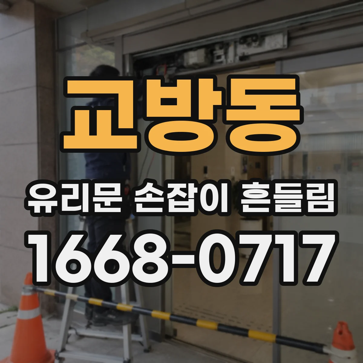교방동 유리문 손잡이 흔들림