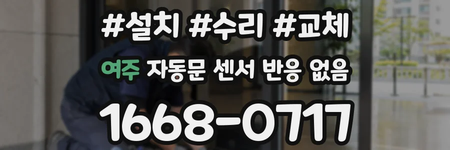 여주 자동문 센서 반응 없음