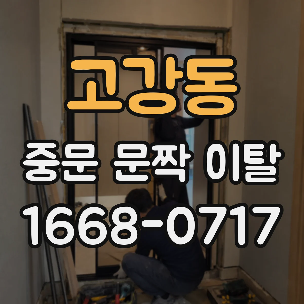 고강동 중문 문짝 이탈