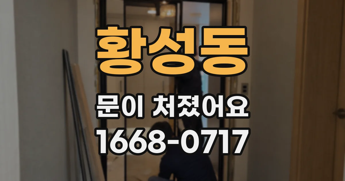 황성동 문이 처졌어요