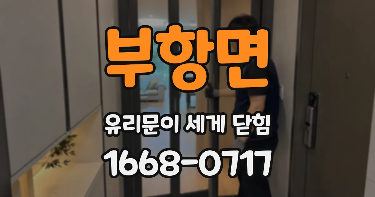 부항면 유리문이 세게 닫힘