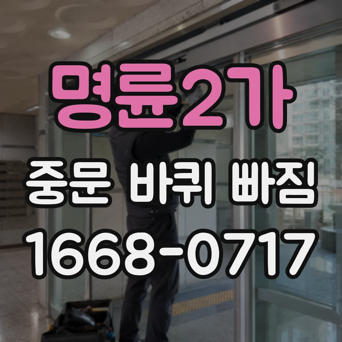 명륜2가 중문 바퀴 빠짐