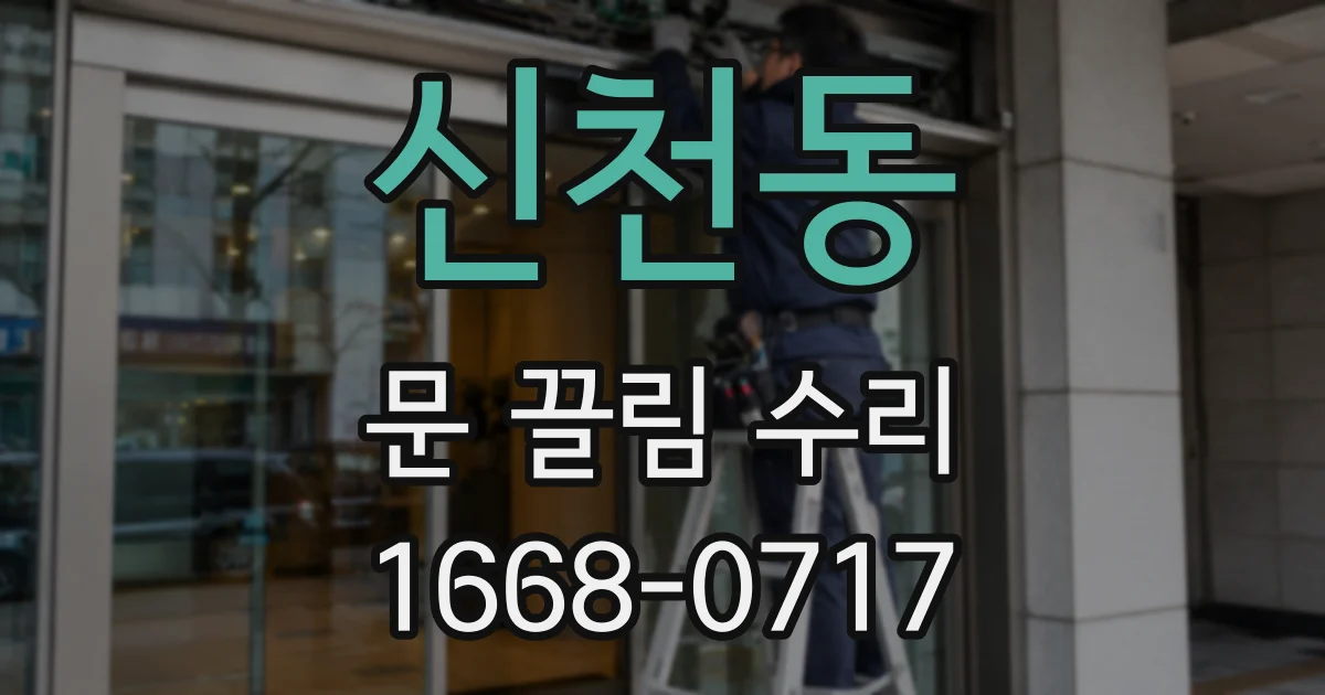 신천동 문 끌림 수리