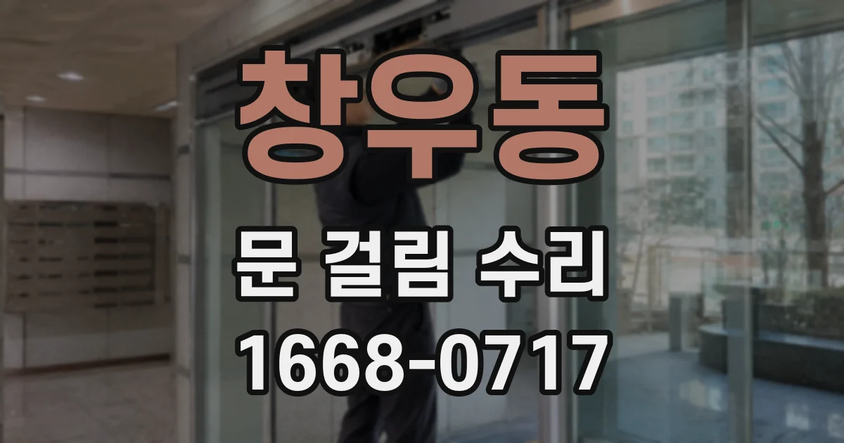 창우동 문 걸림 수리