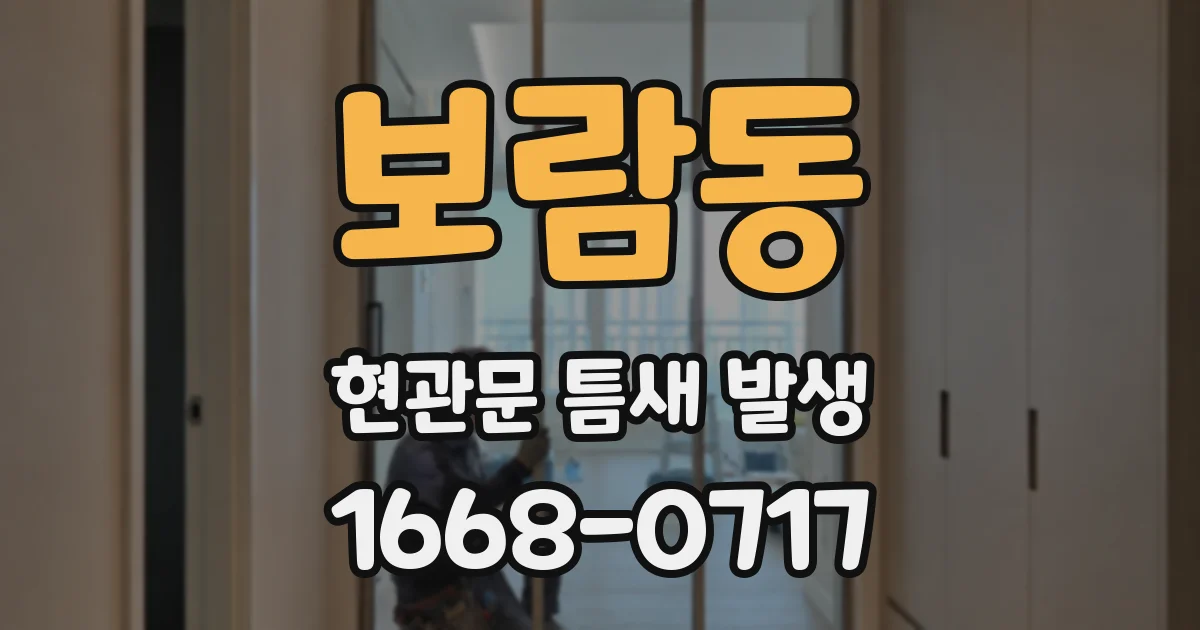 보람동 현관문 틈새 발생