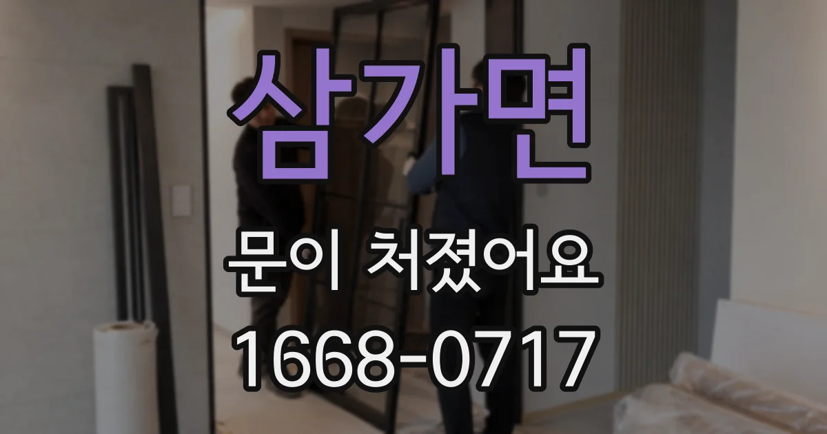 삼가면 문이 처졌어요