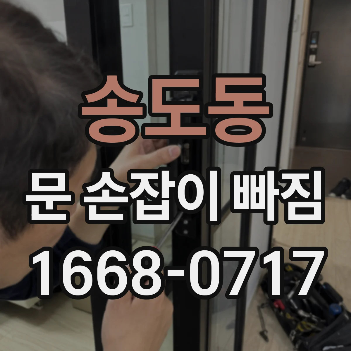 송도동 문 손잡이 빠짐