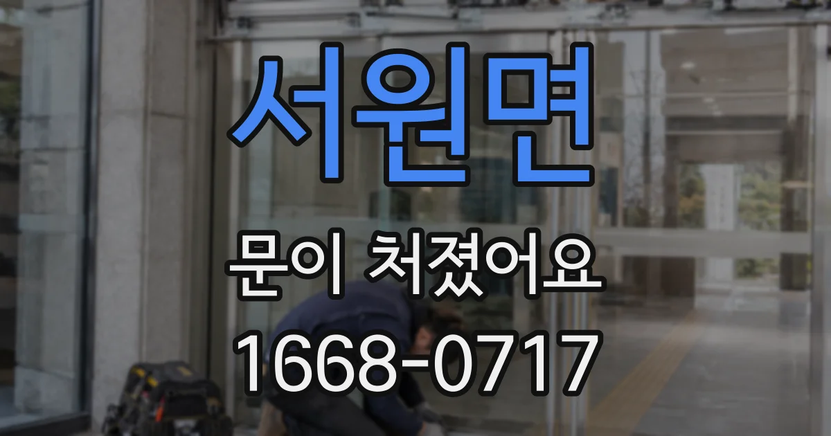 서원면 문이 처졌어요