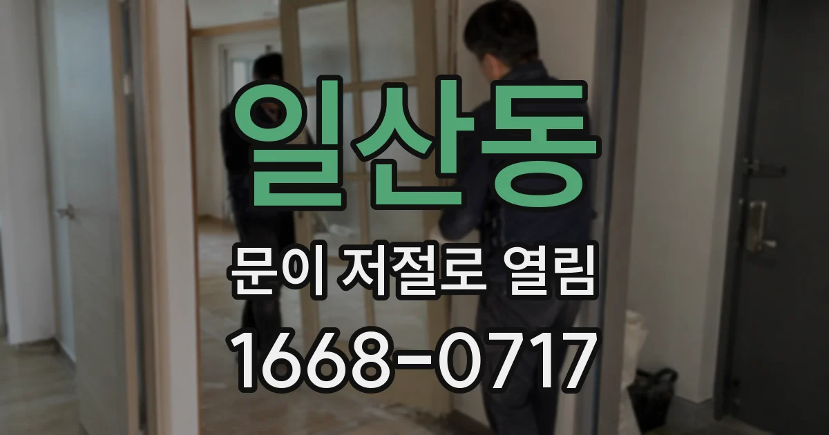 일산동 문이 저절로 열림