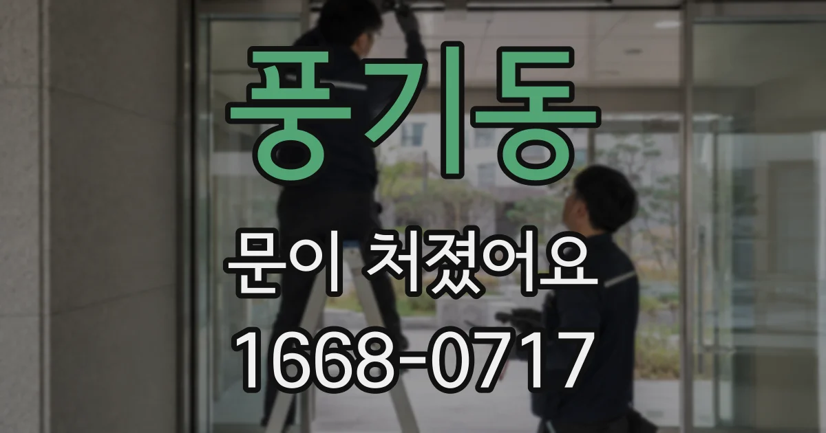 풍기동 문이 처졌어요