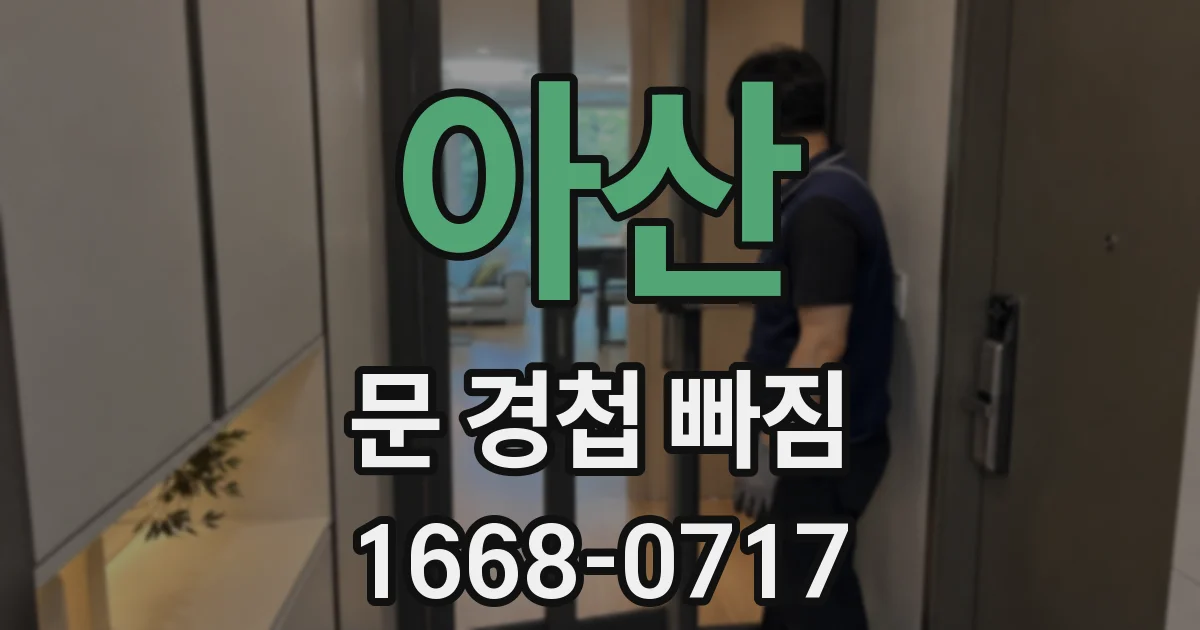 아산 문 경첩 빠짐