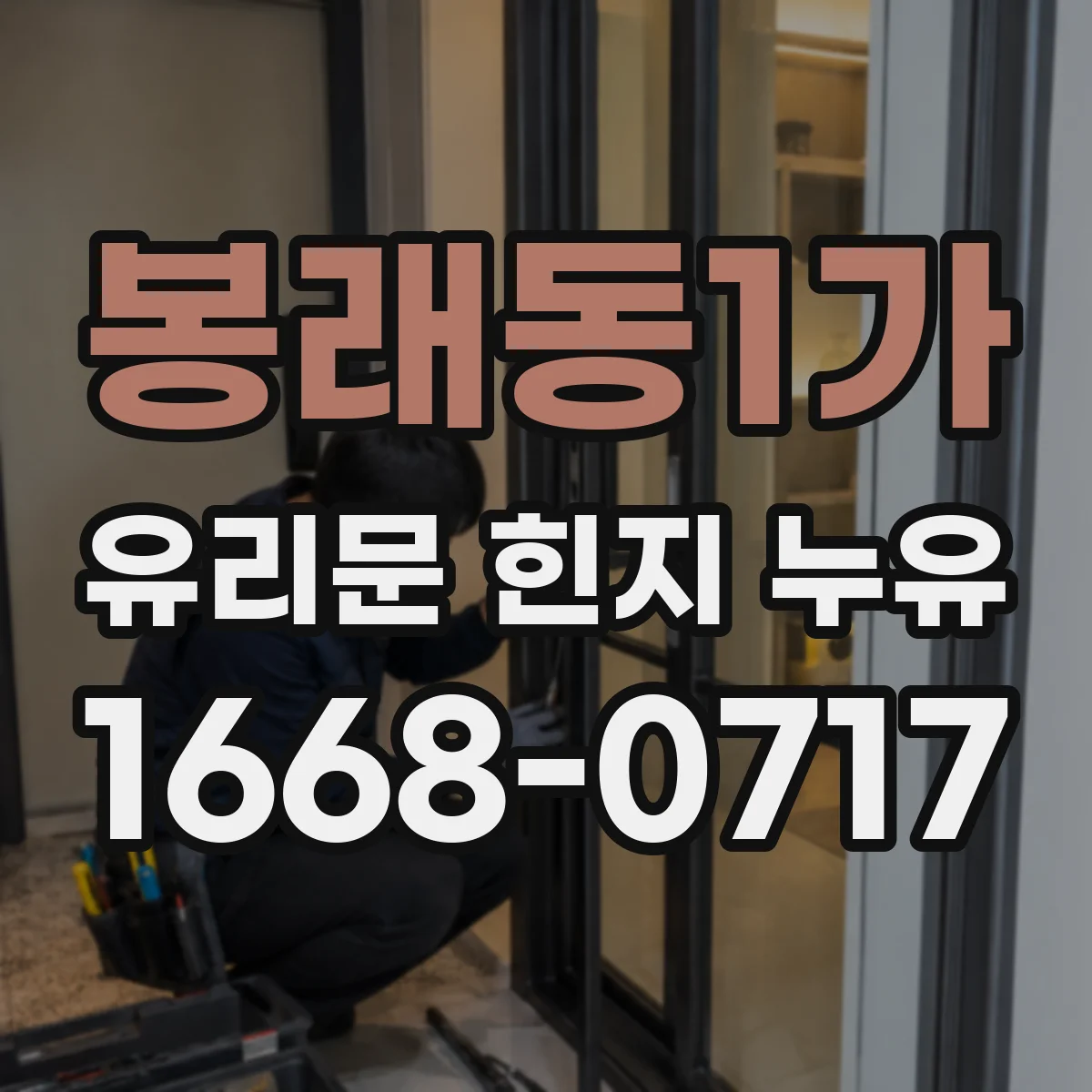 봉래동1가 유리문 힌지 누유