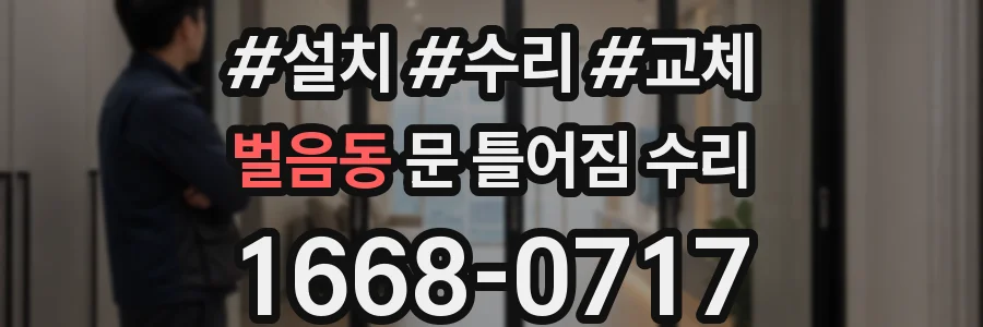 벌음동 문 틀어짐 수리