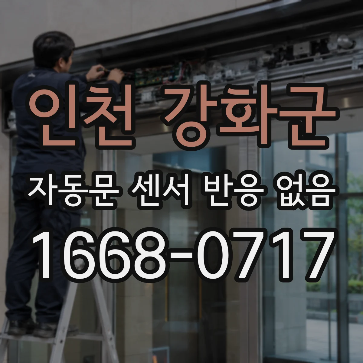 인천 강화군 자동문 센서 반응 없음