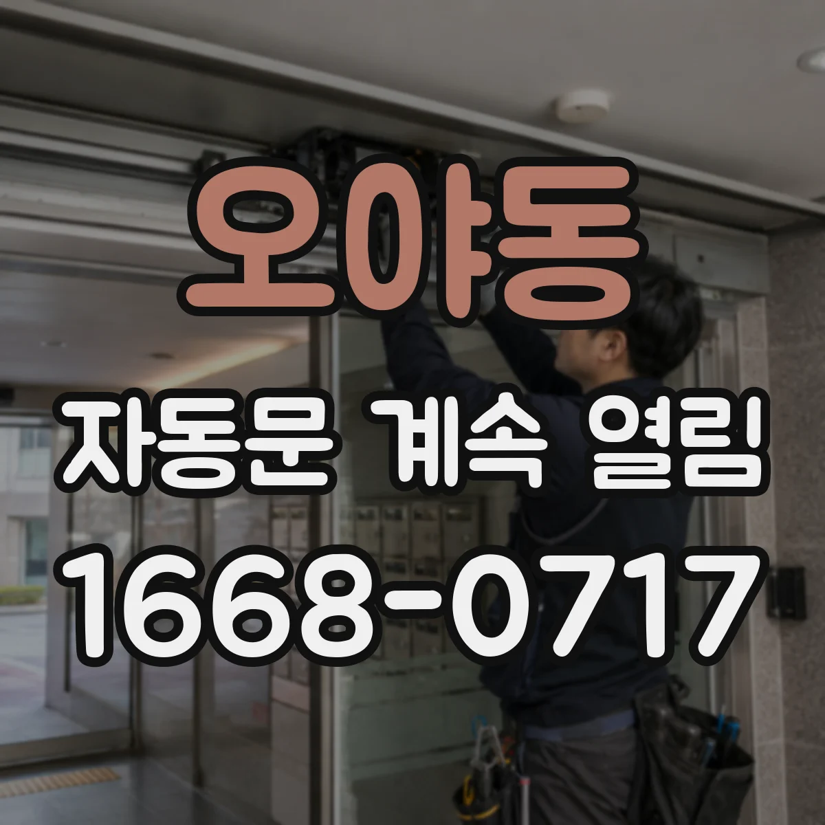 오야동 자동문 계속 열림