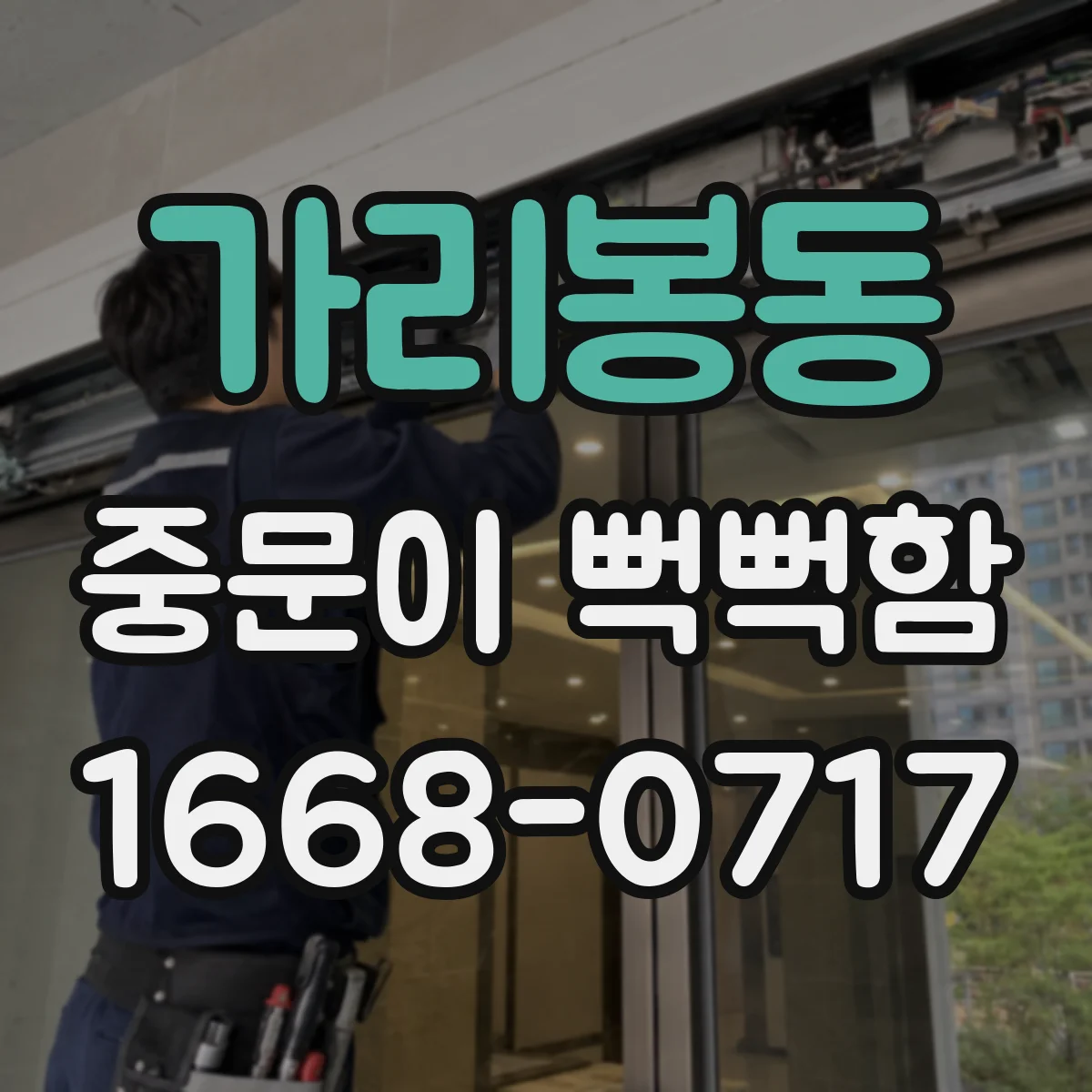 가리봉동 중문이 뻑뻑함