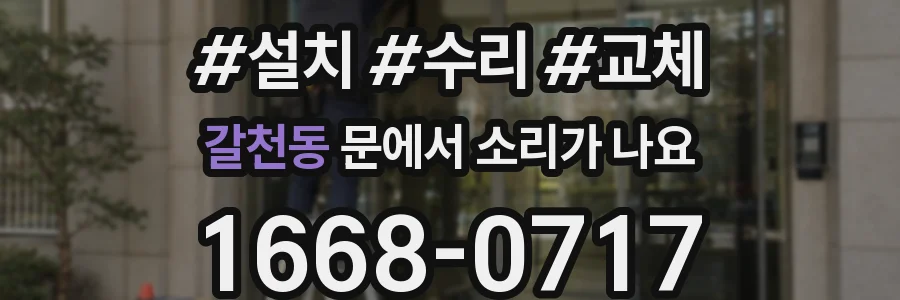 갈천동 문에서 소리가 나요