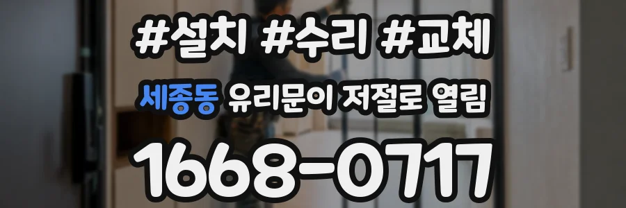 세종동 유리문이 저절로 열림