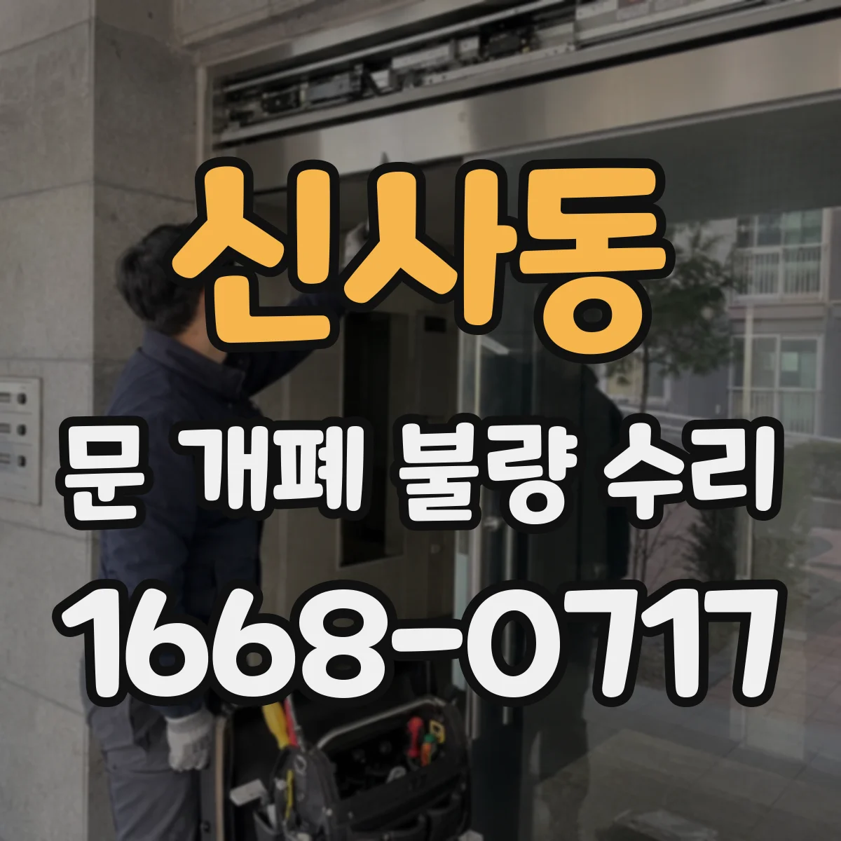 신사동 문 개폐 불량 수리