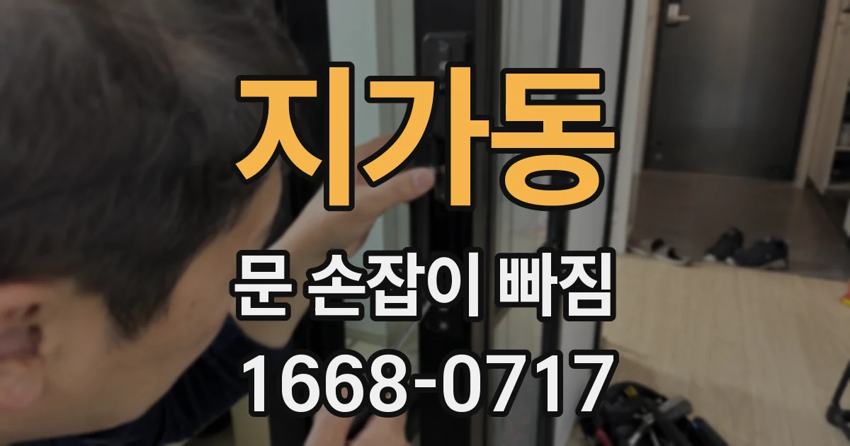 지가동 문 손잡이 빠짐