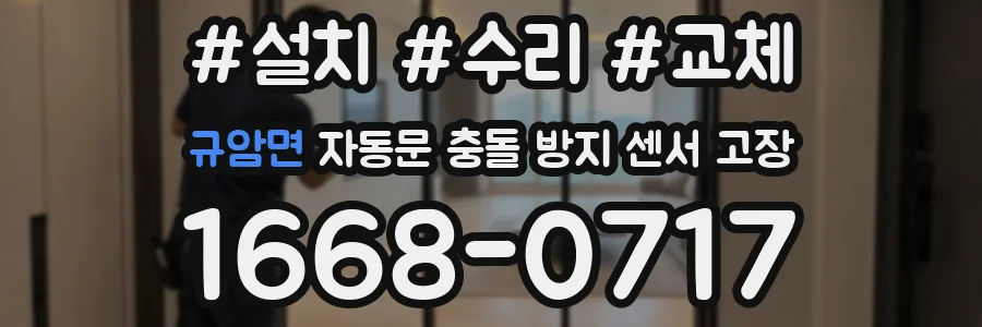규암면 자동문 충돌 방지 센서 고장