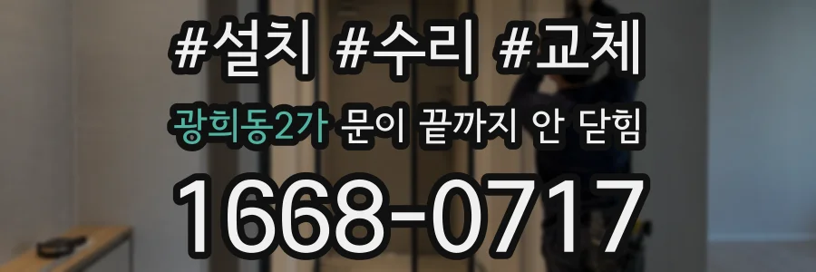 광희동2가 문이 끝까지 안 닫힘