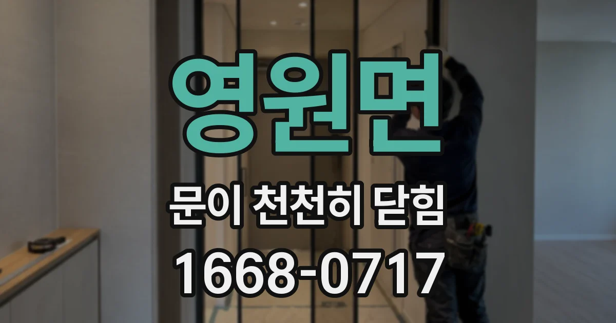 영원면 문이 천천히 닫힘