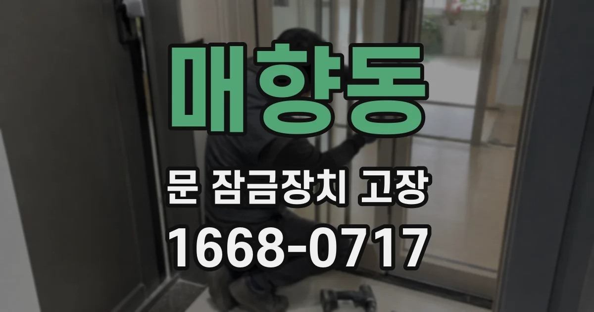 매향동 문 잠금장치 고장