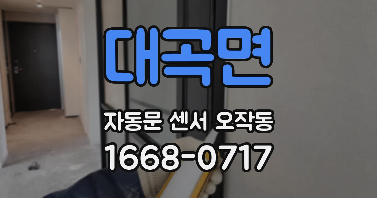 대곡면 자동문 센서 오작동