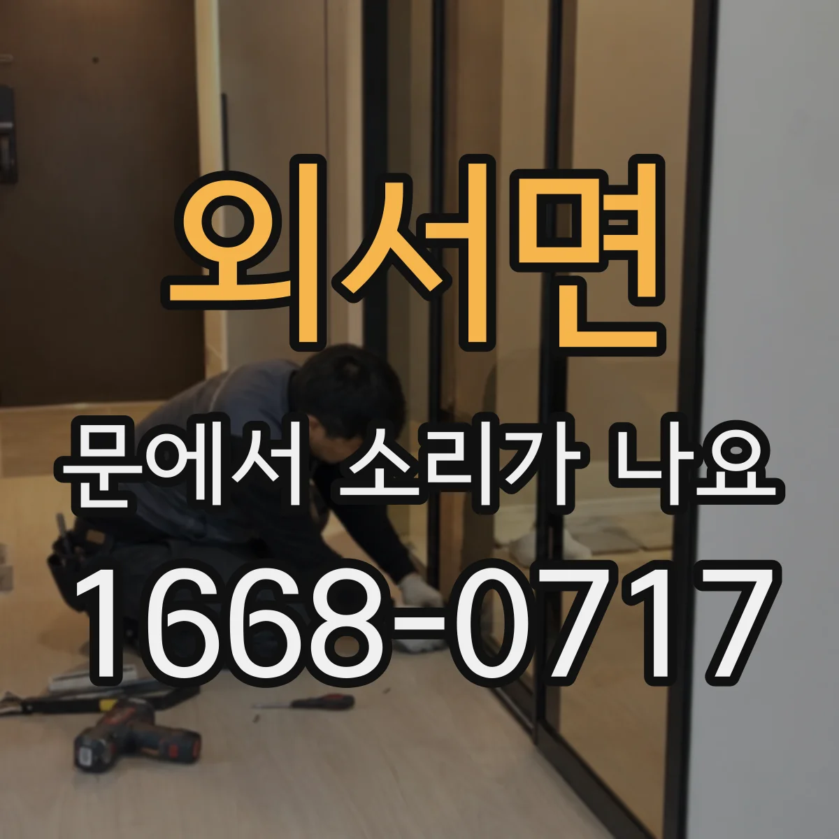 외서면 문에서 소리가 나요